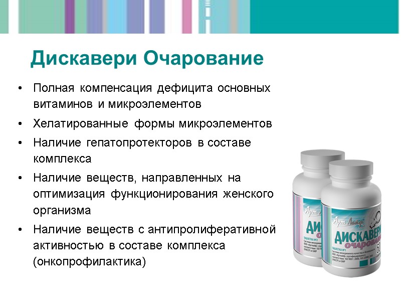 Полная компенсация дефицита основных витаминов и микроэлементов Хелатированные формы микроэлементов Наличие гепатопротекторов в составе